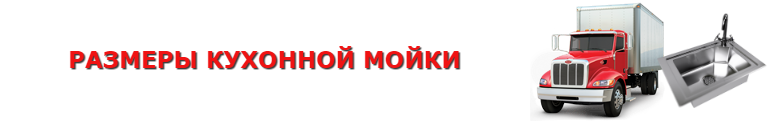 kuhonnue_moiki_saptrans-online_9257557224_perevozka_vip_2008_01_km_010