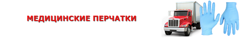 med_silikonovue_perchatki_perevozka_saptrans-online-ru_9257557224_88_88_20